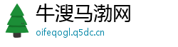 牛溲马渤网